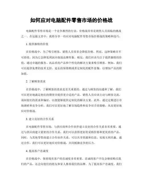 如何应对电脑配件零售市场的价格战