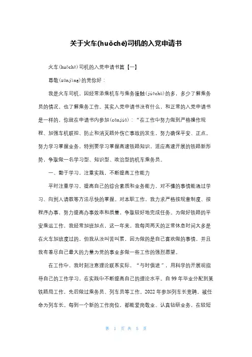 关于火车司机的入党申请书
