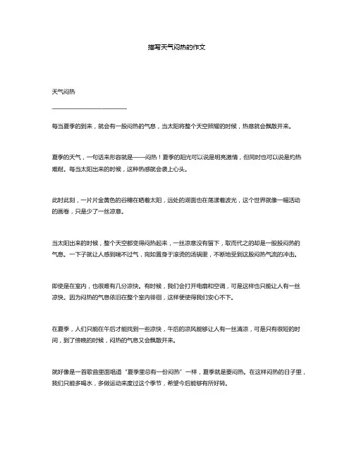 描写天气闷热的作文