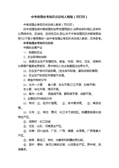 中考地理必考知识点总结人教版（可打印）