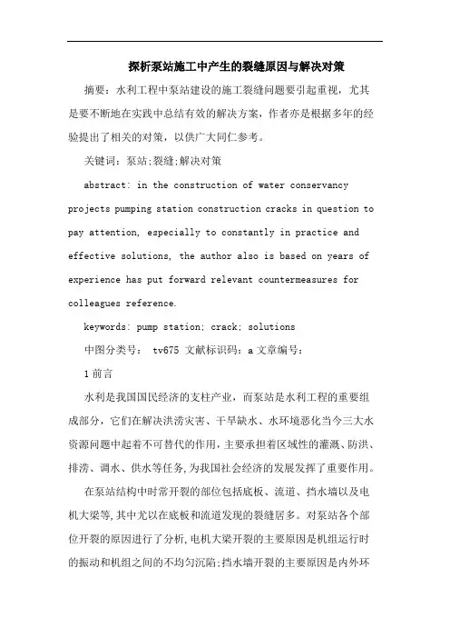 探析泵站施工中产生的裂缝原因与解决对策