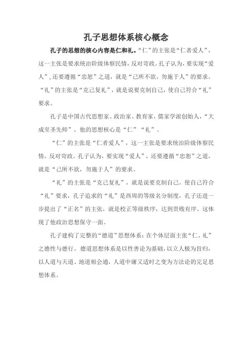 孔子思想体系核心概念