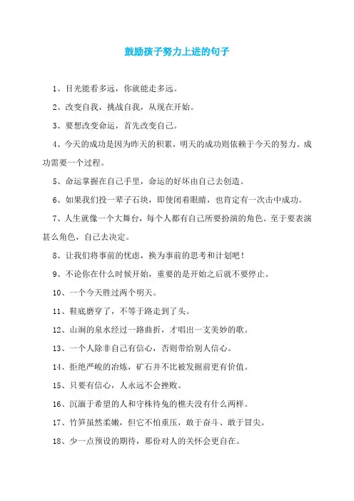 鼓励孩子努力上进的句子
