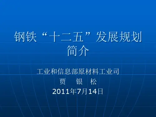 钢铁十二五发展规划简介