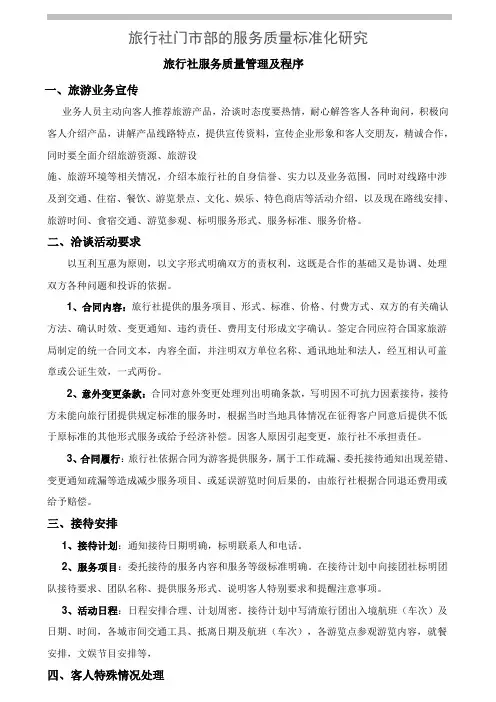 旅行社服务质量及程序