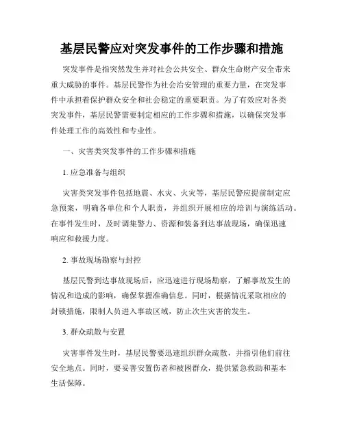 基层民警应对突发事件的工作步骤和措施
