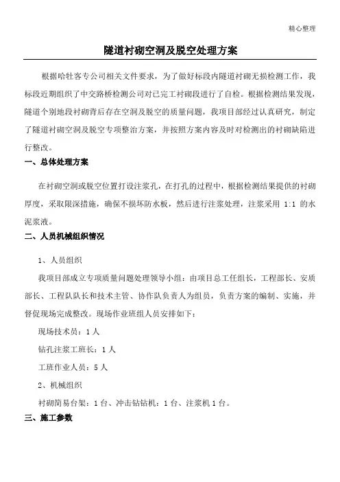 隧道衬砌空洞及脱空处理方法