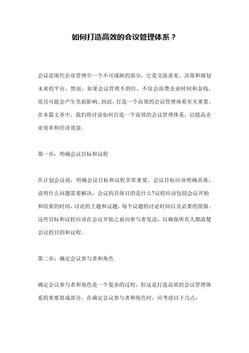 如何打造高效的会议管理体系？