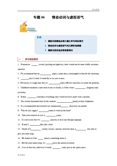 专题06  情态动词和虚拟语气-备战2024年高考英语一轮复习查漏补缺大闯关100道必刷题(原卷版)