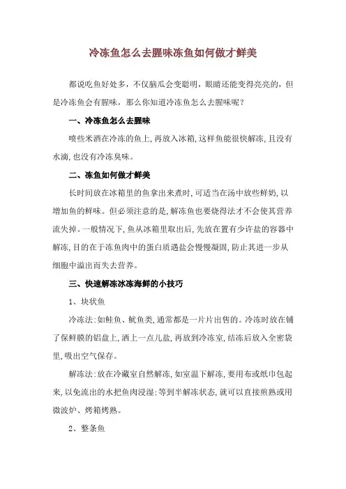 冷冻鱼怎么去腥味 冻鱼如何做才鲜美