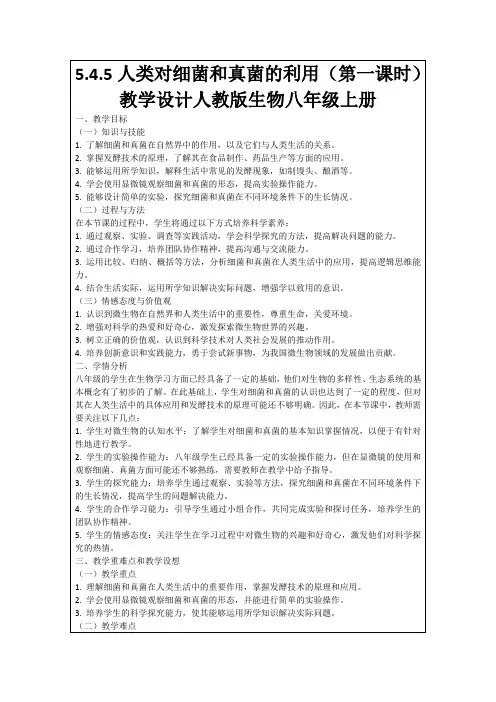 5.4.5人类对细菌和真菌的利用(第一课时)教学设计人教版生物八年级上册