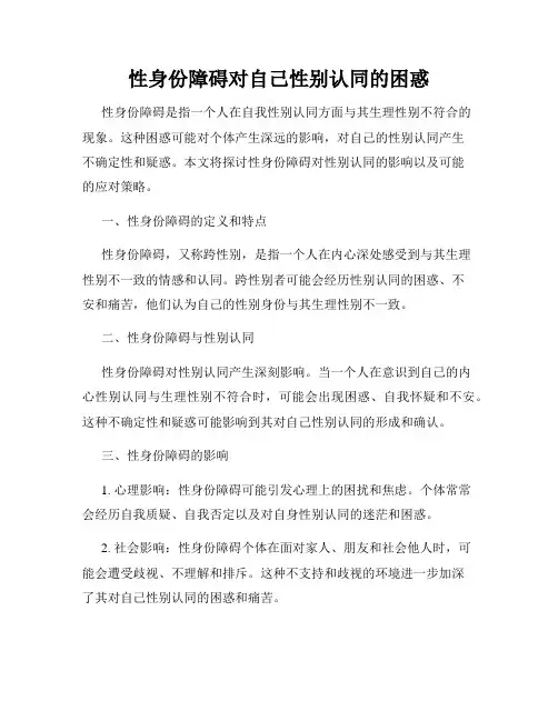 性身份障碍对自己性别认同的困惑