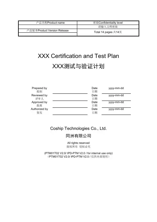 PTM01T02-Certification and Test Plan测试与验证计划模板