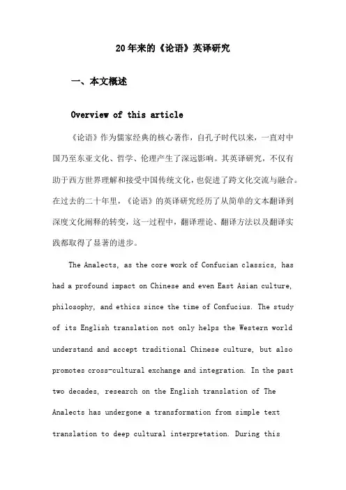 20年来的《论语》英译研究