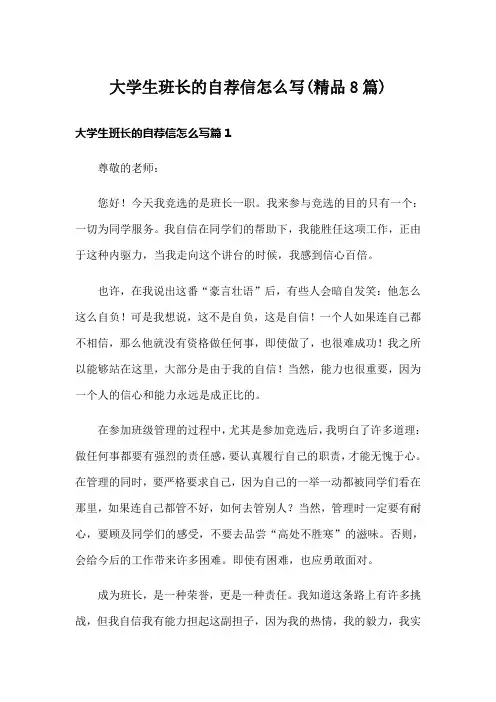 大学生班长的自荐信怎么写(精品8篇)