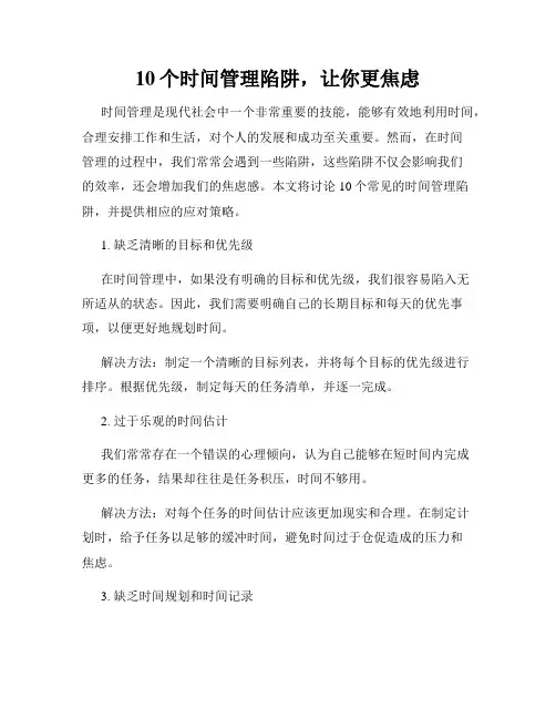 10个时间管理陷阱,让你更焦虑