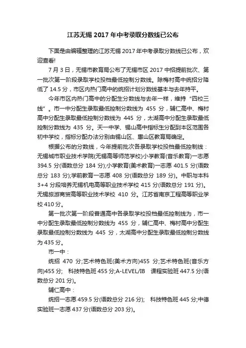 江苏无锡2017年中考录取分数线已公布