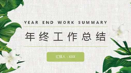清新极简年终工作总结汇报模板