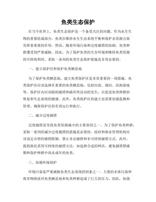 鱼类生态保护