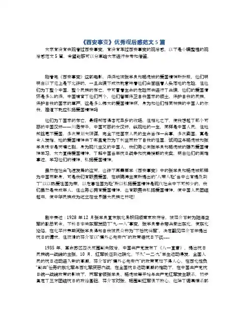 《西安事变》优秀观后感范文5篇