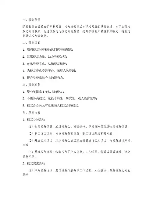 寻访校友策划书模板