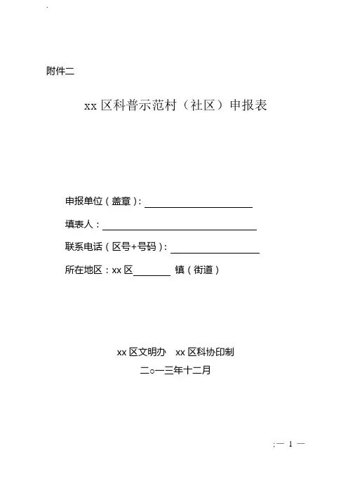 科普示范村(社区)申报表