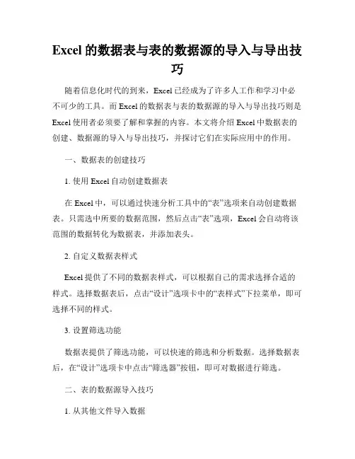 Excel的数据表与表的数据源的导入与导出技巧