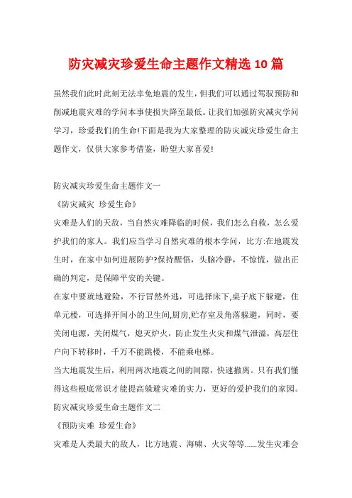防灾减灾珍爱生命主题作文精选10篇