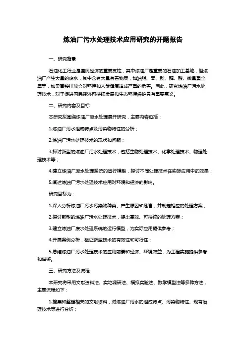 炼油厂污水处理技术应用研究的开题报告