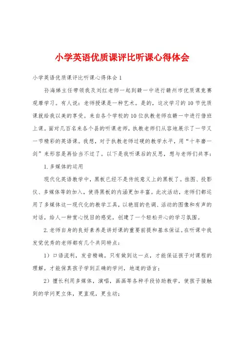小学英语优质课评比听课心得体会