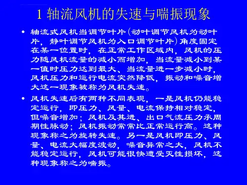 电站轴流式风机的失速喘振与防治PPT课件