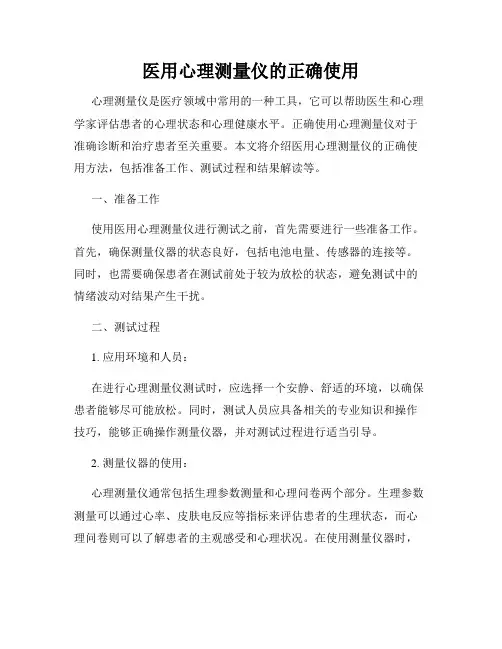 医用心理测量仪的正确使用