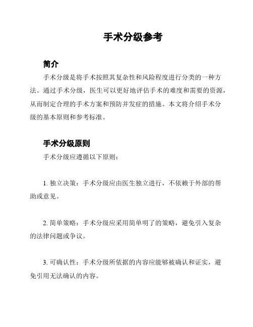 手术分级参考