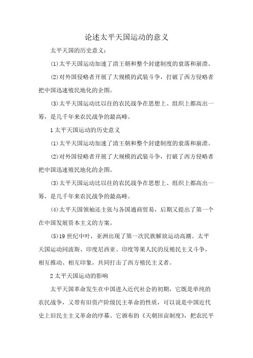 论述太平天国运动的意义