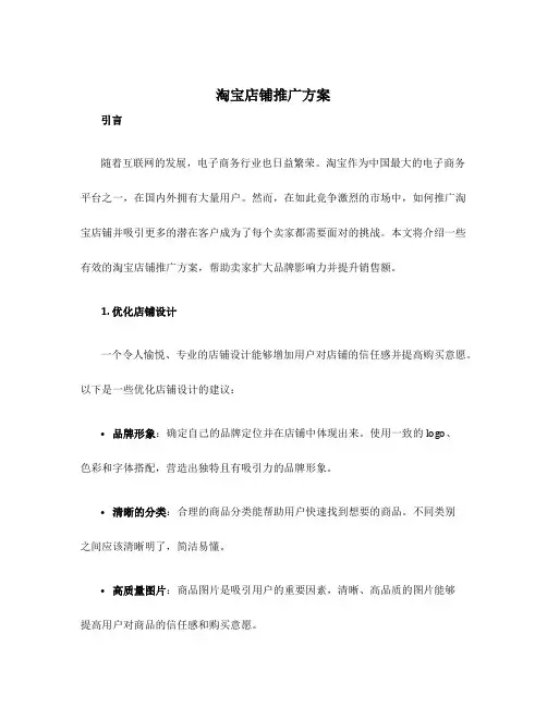 淘宝店铺推广方案