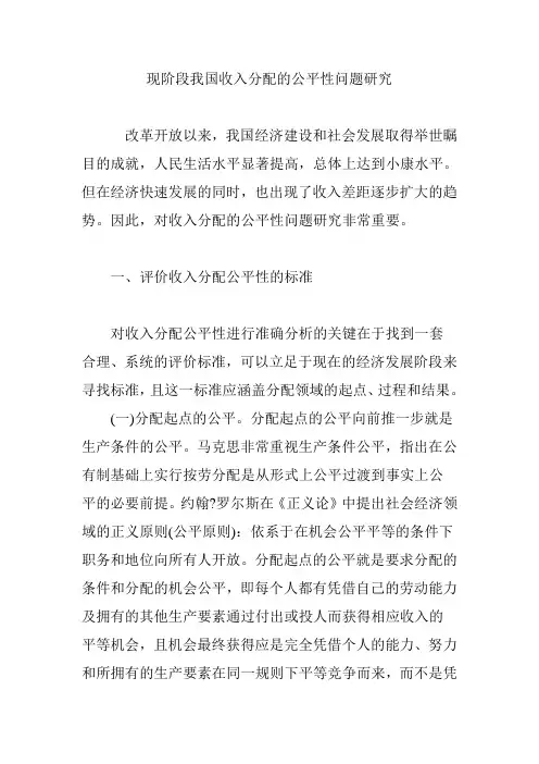 现阶段我国收入分配的公平性问题研究