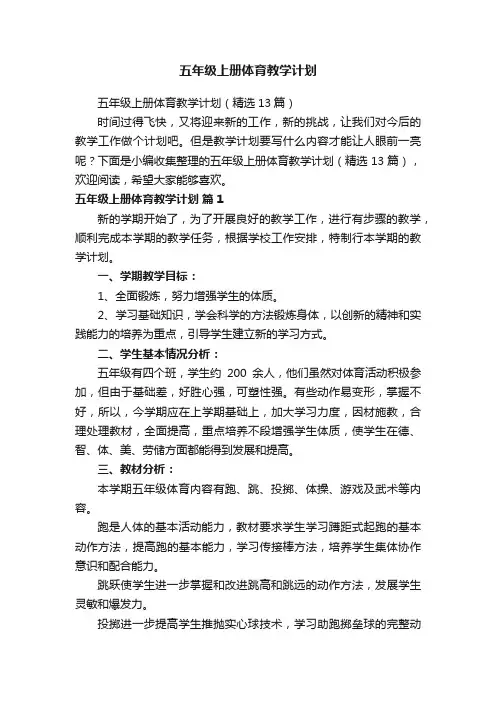 五年级上册体育教学计划（精选13篇）