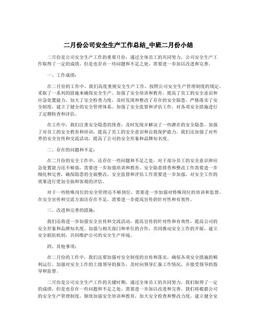 二月份公司安全生产工作总结_中班二月份小结