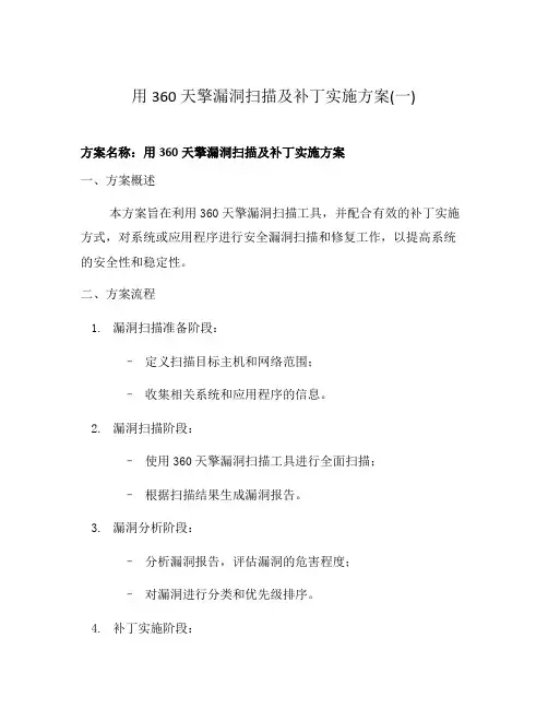 用360天擎漏洞扫描及补丁实施方案(一)