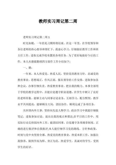 教师实习周记第二周