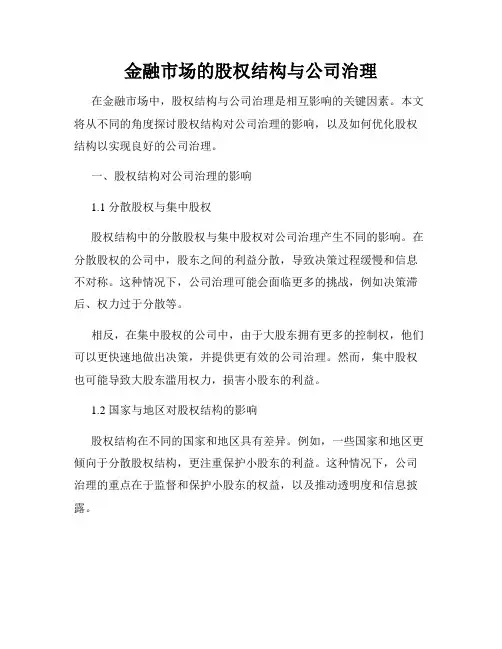 金融市场的股权结构与公司治理