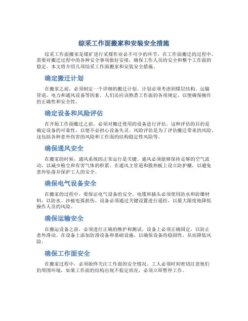 综采工作面搬家和安装安全措施