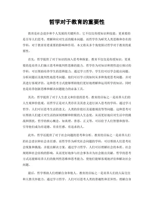 哲学对于教育的重要性