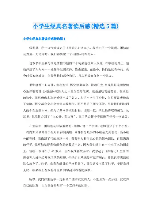 小学生经典名著读后感(精选5篇)