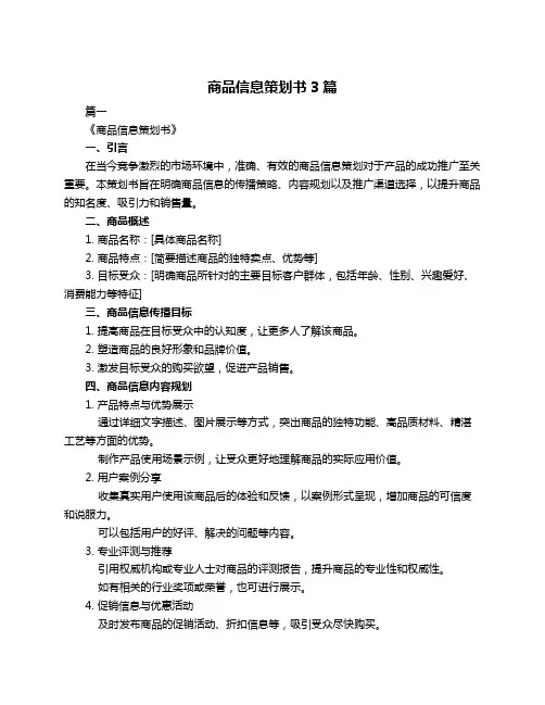 商品信息策划书3篇