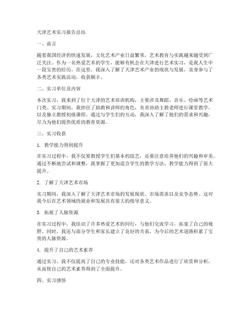 天津艺术实习报告总结