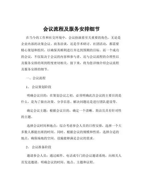会议流程及服务安排细节