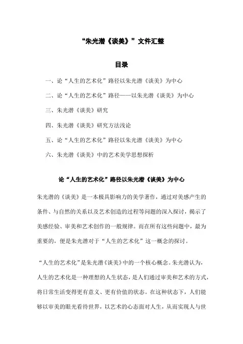 “朱光潜《谈美》”文件汇整
