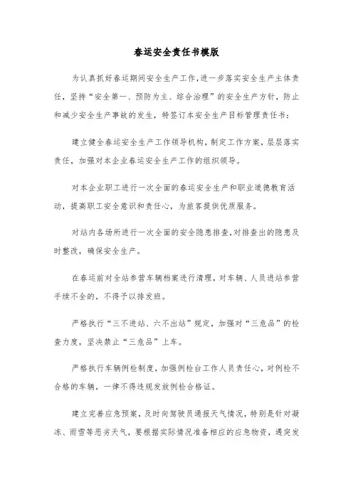 春运安全责任书模版(二篇)