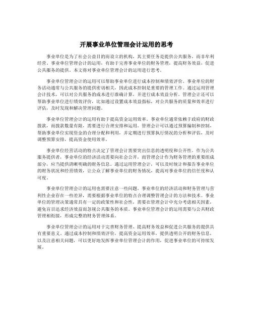 开展事业单位管理会计运用的思考